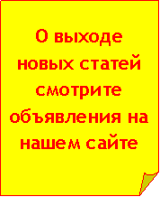 Загнутый угол: О выходе новых статей смотрите объявления на нашем сайте