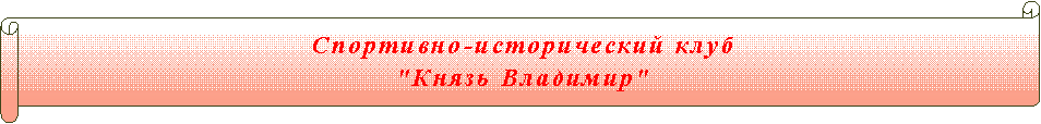 Горизонтальный свиток: Спортивно-исторический клуб "Князь Владимир"