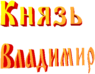 Князь 
Владимир
