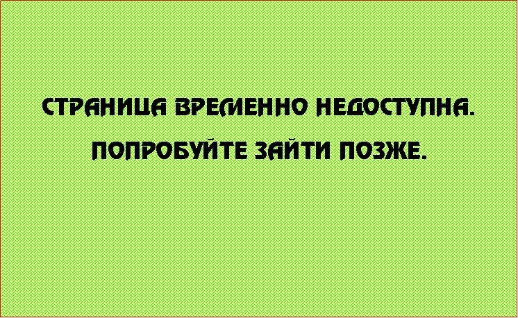 Подпись: Страница временно недоступна.Попробуйте зайти позже. 