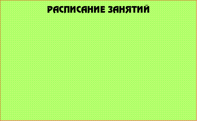 Подпись: Расписание занятий