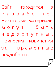 Загнутый угол: Сайт находится в разработке. Некоторые материалы могут быть недоступны. Приносим извинения за временные неудобства.